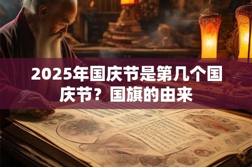 2025年国庆节是第几个国庆节？国旗的由来