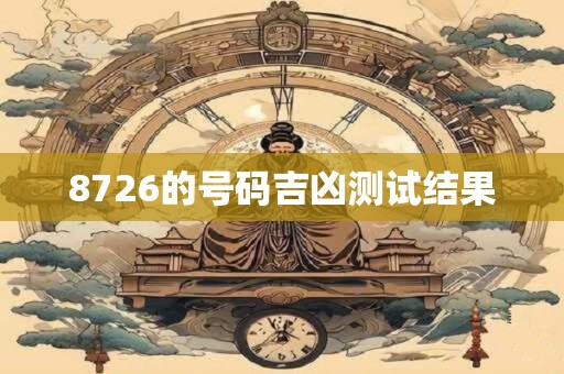 8726的号码吉凶测试结果