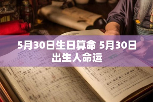 5月30日生日算命 5月30日出生人命运