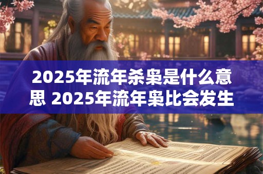 2025年流年杀枭是什么意思 2025年流年枭比会发生什么2