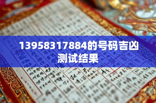 13958317884的号码吉凶测试结果