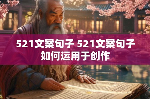 521文案句子 521文案句子如何运用于创作
