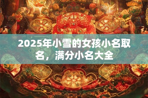 2025年小雪的女孩小名取名，满分小名大全