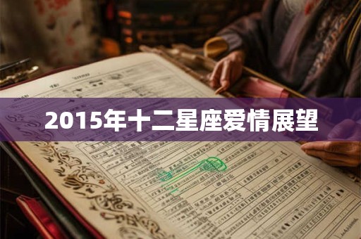 2015年十二星座爱情展望