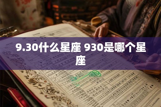 9.30什么星座 930是哪个星座