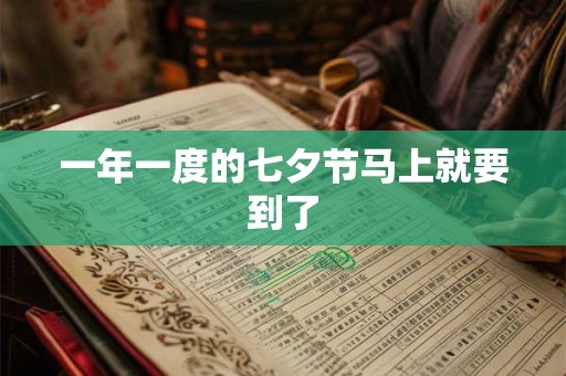 一年一度的七夕节马上就要到了