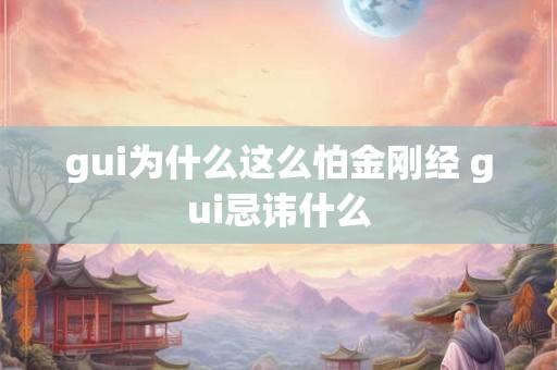 gui为什么这么怕金刚经 gui忌讳什么