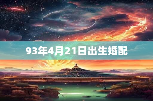 93年4月21日出生婚配