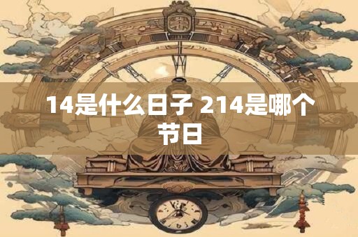 14是什么日子 214是哪个节日