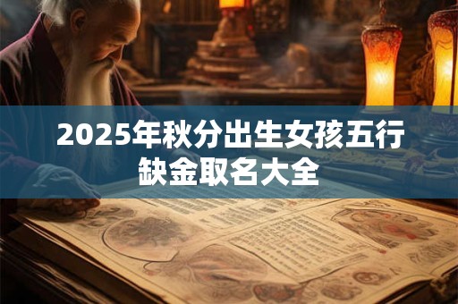 2026年秋分出生女孩五行缺金取名大全