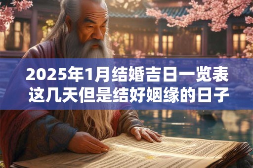2025年1月结婚吉日一览表 这几天但是结好姻缘的日子