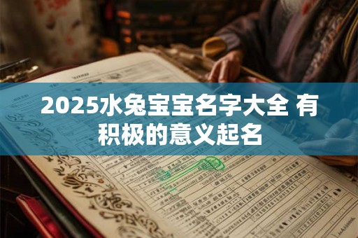 2025水兔宝宝名字大全 有积极的意义起名