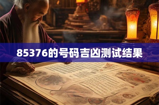85376的号码吉凶测试结果