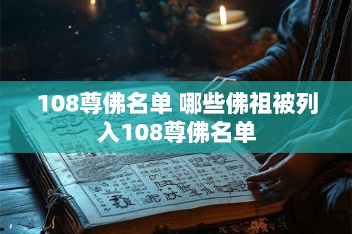 108尊佛名单 哪些佛祖被列入108尊佛名单