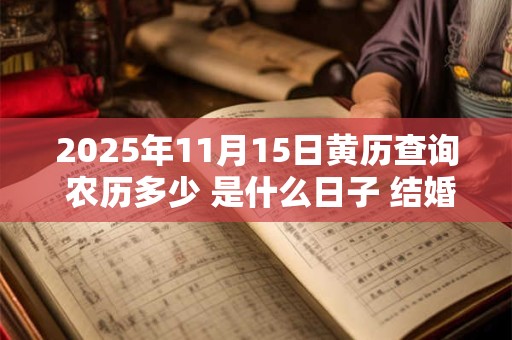 2025年11月15日黄历查询 农历多少 是什么日子 结婚吉时