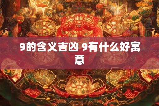 9的含义吉凶 9有什么好寓意