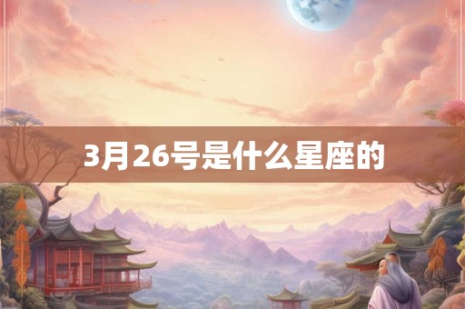3月26号是什么星座的
