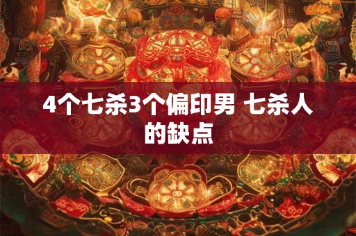 4个七杀3个偏印男 七杀人的缺点