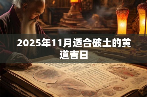 2025年11月适合破土的黄道吉日
