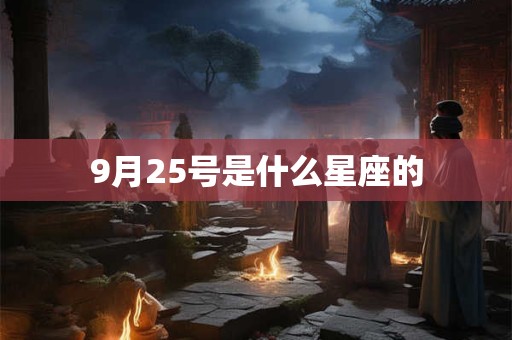 9月25号是什么星座的 9月25号是什么星座的