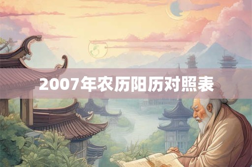 2007年农历阳历对照表 2007年农历阳历对照表
