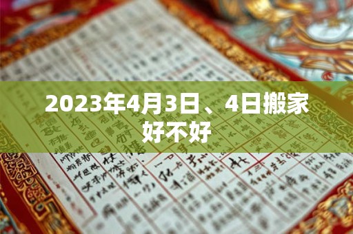 2023年4月3日、4日搬家好不好