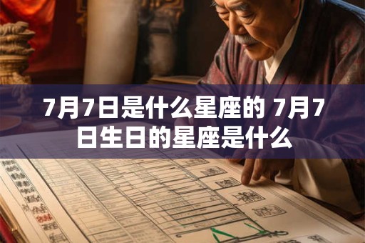 7月7日是什么星座的 7月7日生日的星座是什么