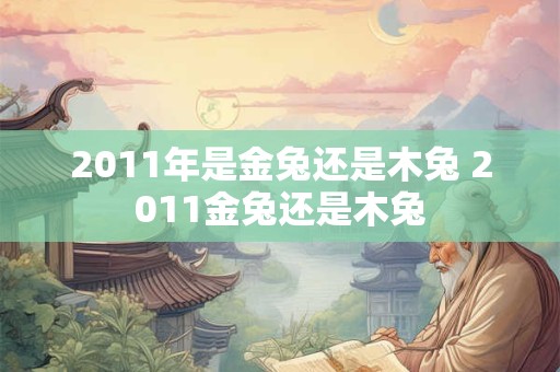 2011年是金兔还是木兔 2011金兔还是木兔
