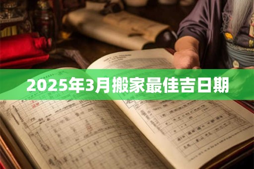 2025年3月搬家最佳吉日期