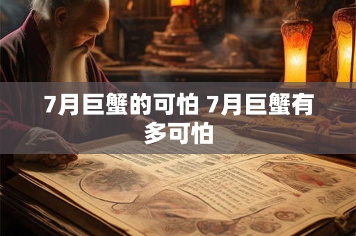 7月巨蟹的可怕 7月巨蟹有多可怕