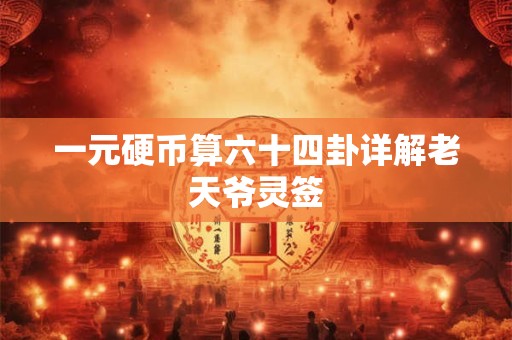 一元硬币算六十四卦详解老天爷灵签