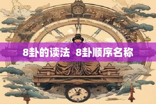 8卦的读法  8卦顺序名称