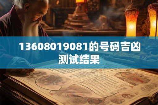 13608019081的号码吉凶测试结果