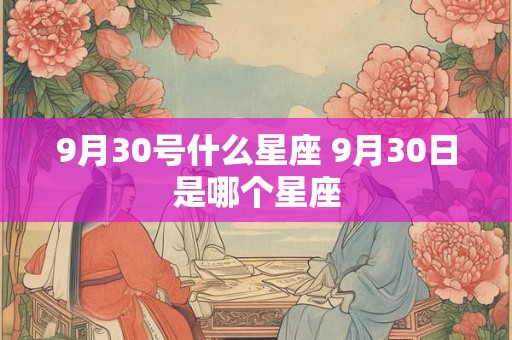 9月30号什么星座 9月30日是哪个星座