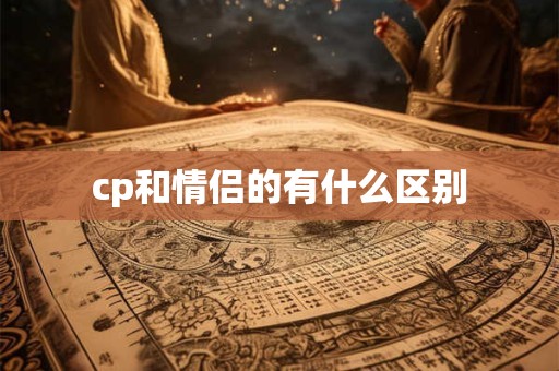 cp和情侣的有什么区别
