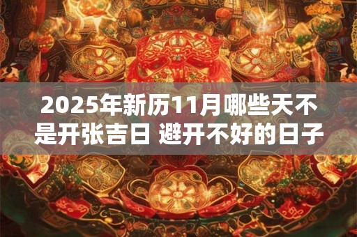 2026年新历11月哪些天不是开张吉日 避开不好的日子
