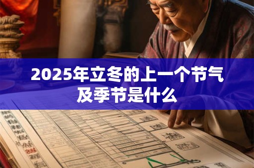 2025年立冬的上一个节气及季节是什么