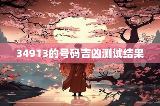 34913的号码吉凶测试结果