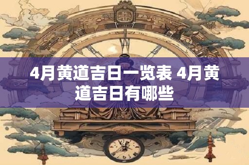 4月黄道吉日一览表 4月黄道吉日有哪些