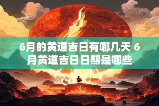 6月的黄道吉日有哪几天 6月黄道吉日日期是哪些