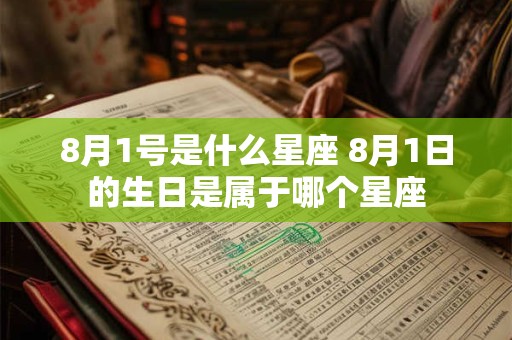8月1号是什么星座 8月1日的生日是属于哪个星座
