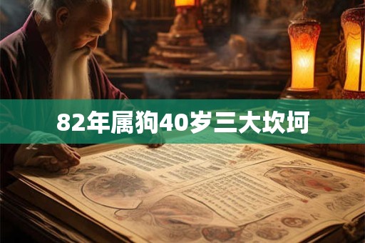 82年属狗40岁三大坎坷
