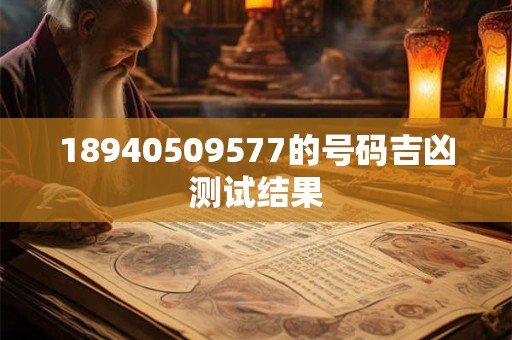 18940509577的号码吉凶测试结果