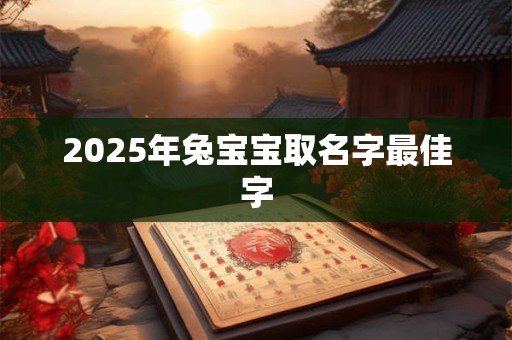 2026年兔宝宝取名字最佳字