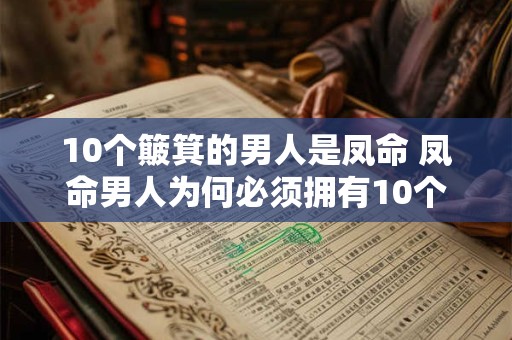 10个簸箕的男人是凤命 凤命男人为何必须拥有10个簸箕