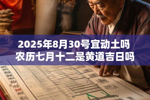 2026年8月30号宜动土吗 农历七月十二是黄道吉日吗