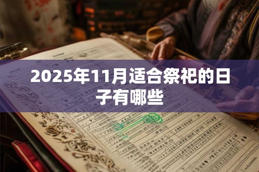2025年11月适合祭祀的日子有哪些