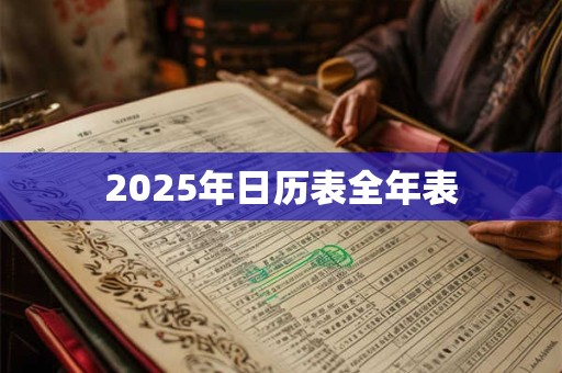2026年日历表全年表