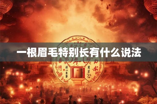 一根眉毛特别长有什么说法