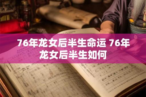 76年龙女后半生命运 76年龙女后半生如何